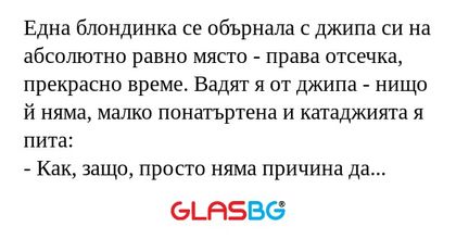 Една блондинка се обърнала с джипа...