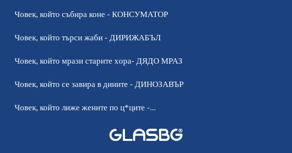 Забавен речник на някой български думи