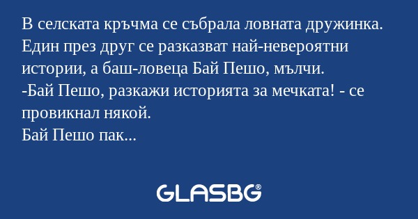 В селската кръчма се събрала ловната...