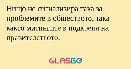Нищо не сигнализира така за проблемите...