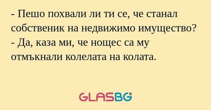 Пешо похвали ли ти се, че станал...