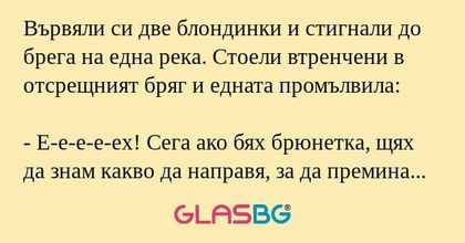 Вървяли си две блондинки и стигнали...