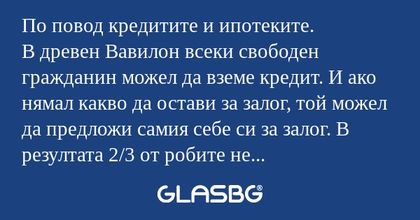 По повод кредитите и ипотеките...