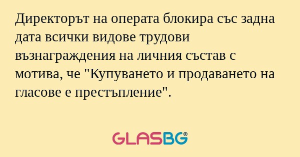 Директорът на операта блокира със...