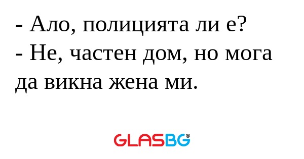 Ало, полицията ли е? - Не, частен...