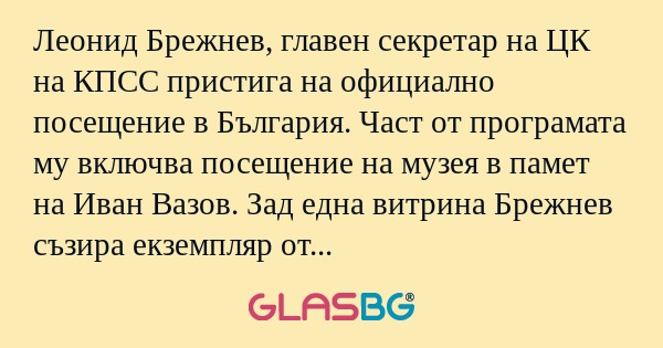 Леонид Брежнев, главен секретар...