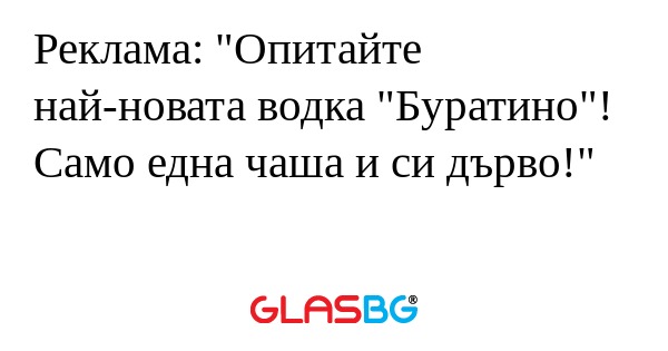 Реклама: "Опитайте най-новата водка...