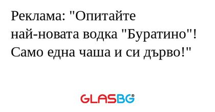 Реклама: "Опитайте най-новата водка...