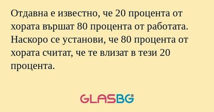 Отдавна е известно, че 20 процента...