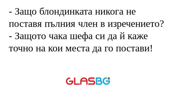 Защо блондинката никога не поставя...