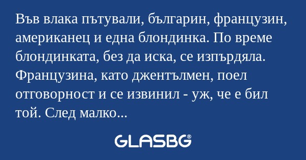 Във влака пътували, българин, французин...