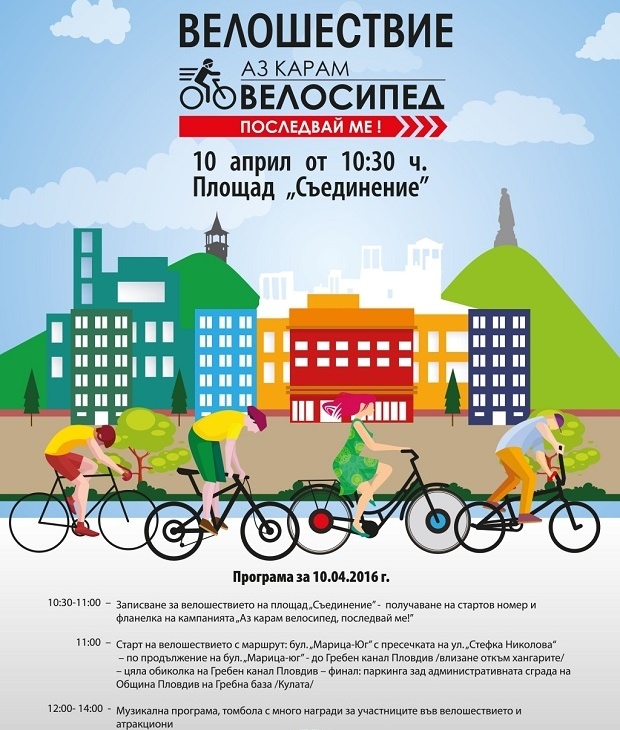 Министър Кралев и кметът Тотев повеждат голямото велошествие