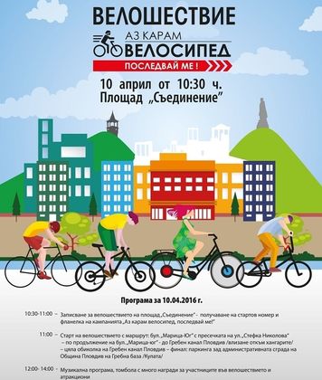 Министър Кралев и кметът Тотев повеждат голямото велошествие