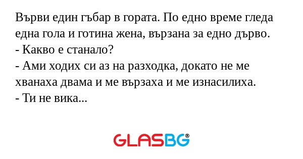 Върви един гъбар в гората. По едно...