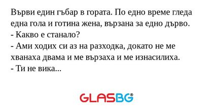 Върви един гъбар в гората. По едно...