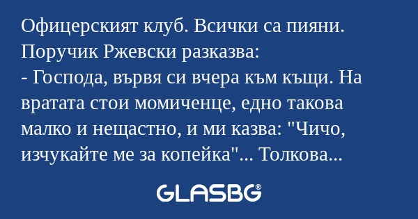 Офицерският клуб. Всички са пияни...
