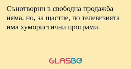 Сънотворни в свободна продажба...