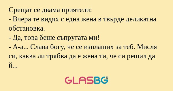 Срещат се двама приятели: - Вчера...