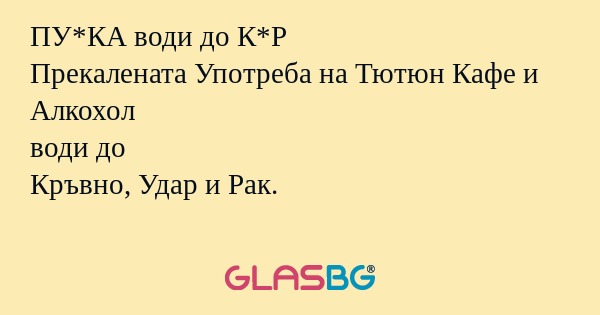 ПУ*КА води до К*Р Прекалената Употреба...