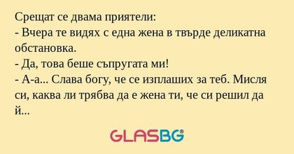 Срещат се двама приятели: - Вчера...