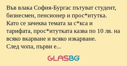 Във влака София-Бургас пътуват...