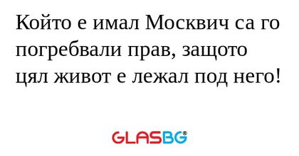 Който е имал Москвич са го погребвали...