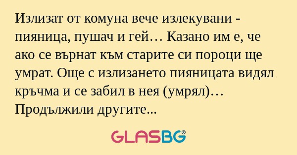 Излизат от комуна вече излекувани...