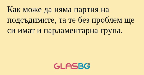 Как може да няма партия на подсъдимите...