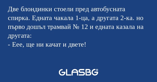 Две блондинки стоели пред автобусната...