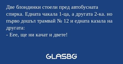 Две блондинки стоели пред автобусната...