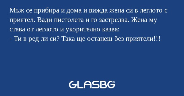 Мъж се прибира и дома и вижда жена...