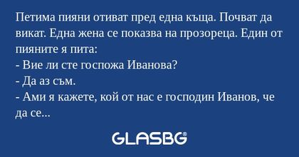 Петима пияни отиват пред една къща...