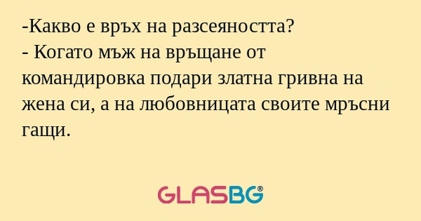 Какво е връх на разсеяността...