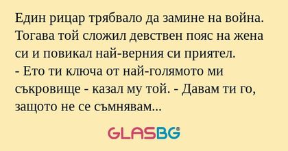 Един рицар трябвало да замине на...