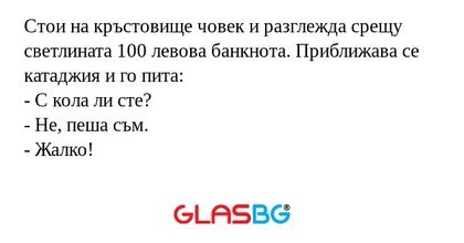Стои на кръстовище човек и разглежда...