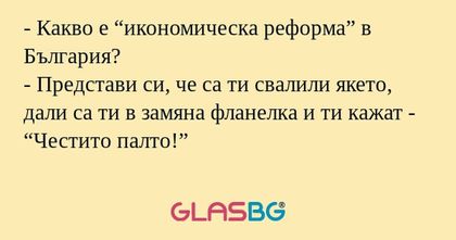 Какво е “икономическа реформа...