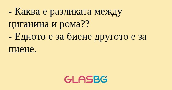 Каква е разликата между циганина...