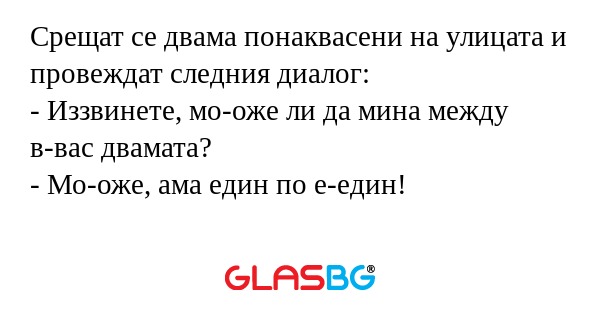 Срещат се двама понаквасени на...