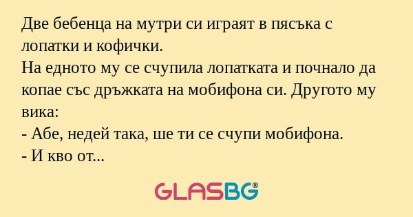 Две бебенца на мутри си играят...