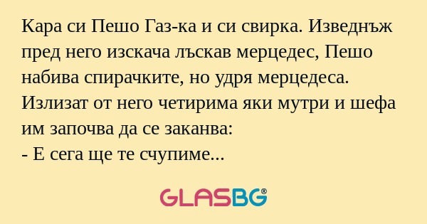 Кара си Пешо Газ-ка и си свирка...