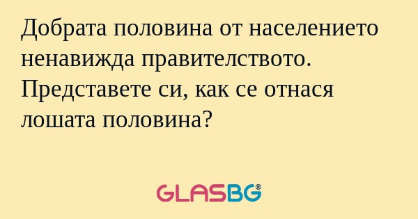 Добрата половина от населението...