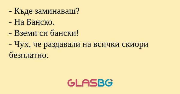 Къде заминаваш? - На Банско...