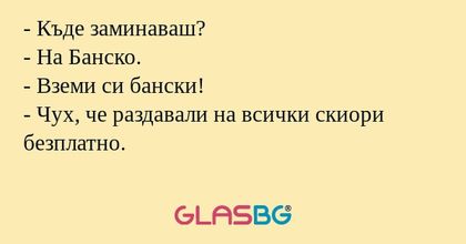 Къде заминаваш? - На Банско...