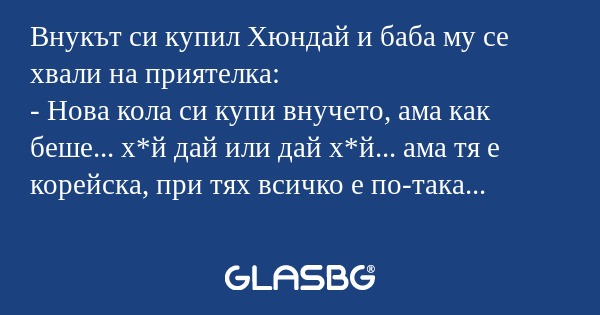 Внукът си купил Хюндай и баба му...