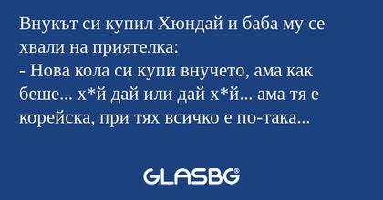 Внукът си купил Хюндай и баба му...
