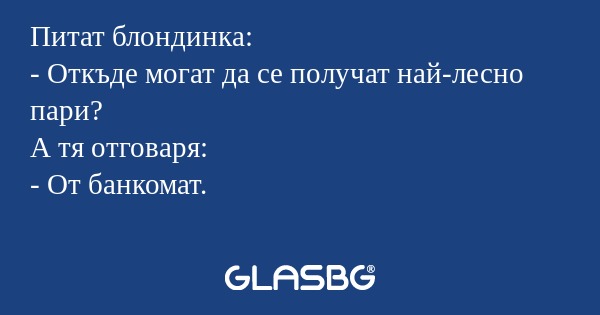 Питат блондинка: - Откъде могат...
