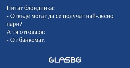 Питат блондинка: - Откъде могат...