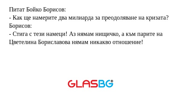 Питат Бойко Борисов: - Как ще намерите...