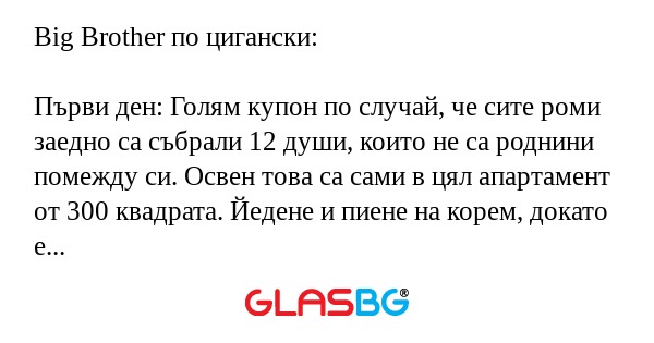 Big Brother по цигански: Първи...