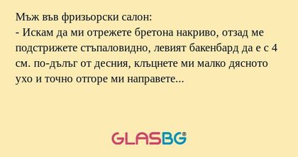 Мъж във фризьорски салон: - Искам...